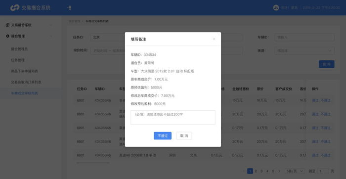 交易撮合系统_车商成交价审核列表弹窗1.jpg